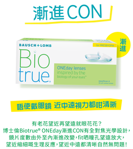 博士伦™博乐纯Biotrue 1 Day 全舒适 (渐进老花) 每日即弃隐形眼镜